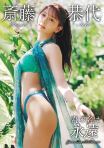 斎藤恭代「君の名は永遠」