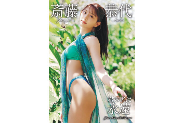 斎藤恭代「君の名は永遠」