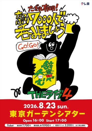 「川島明の辞書で呑むTHEライブ4」