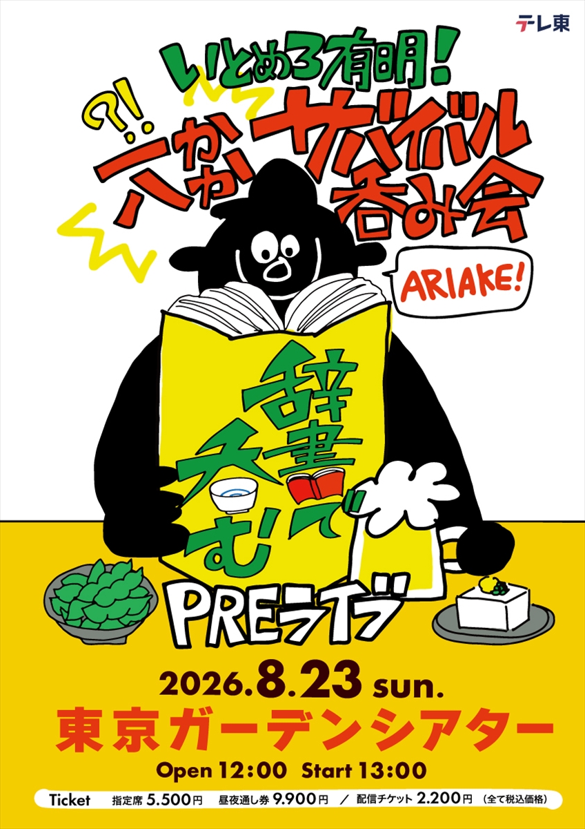「辞書で呑むPREライブ」
