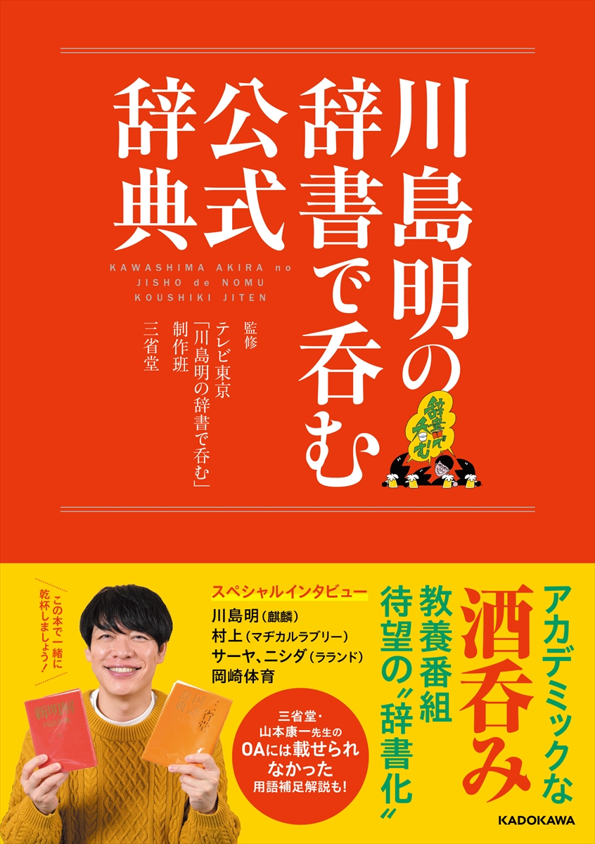 「川島明の辞書で呑む 公式辞典」