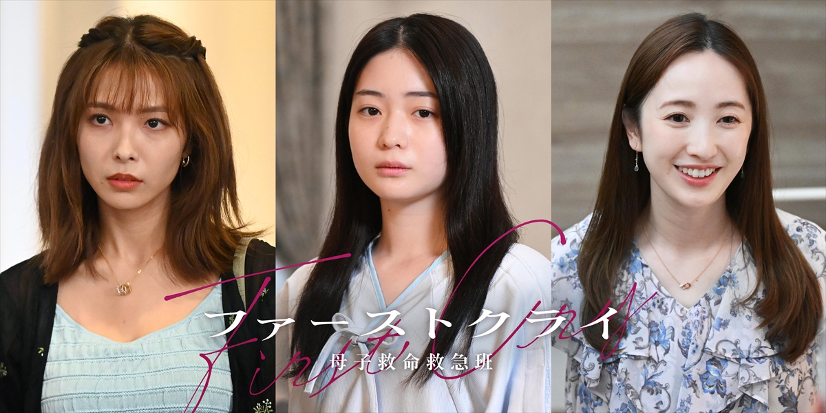 『ファーストクライ 母子救命救急班』