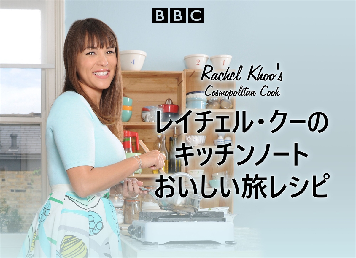 『レイチェル・クーのキッチンノート おいしい旅レシピ』
