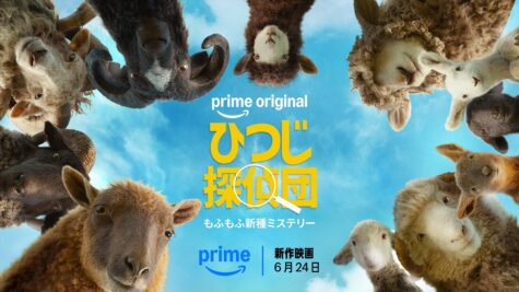 「ひつじ探偵団」