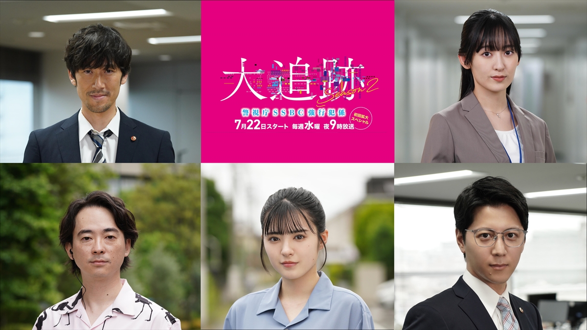 『大追跡~警視庁SSBC強行犯係~Season2』