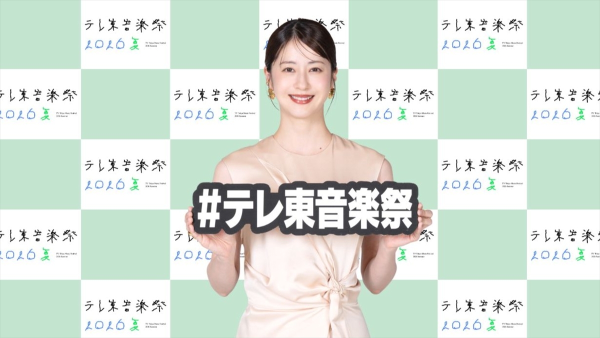 『テレ東音楽祭 2026夏』