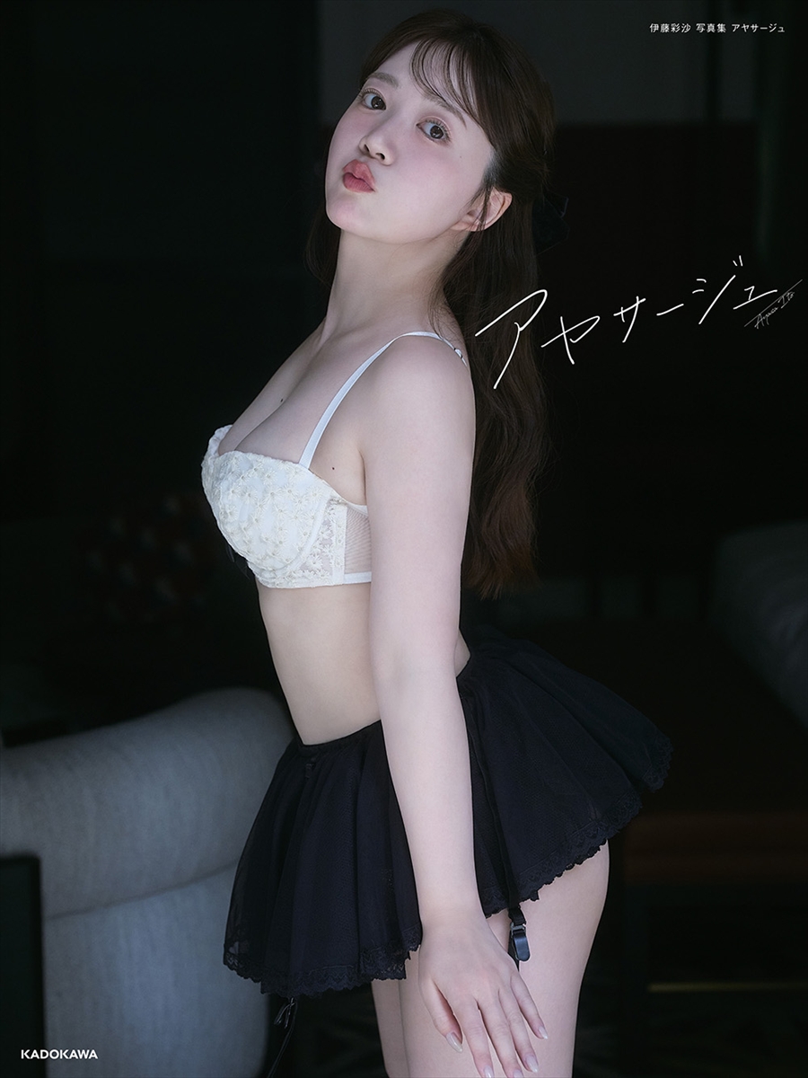 「伊藤彩沙 写真集 アヤサージュ」