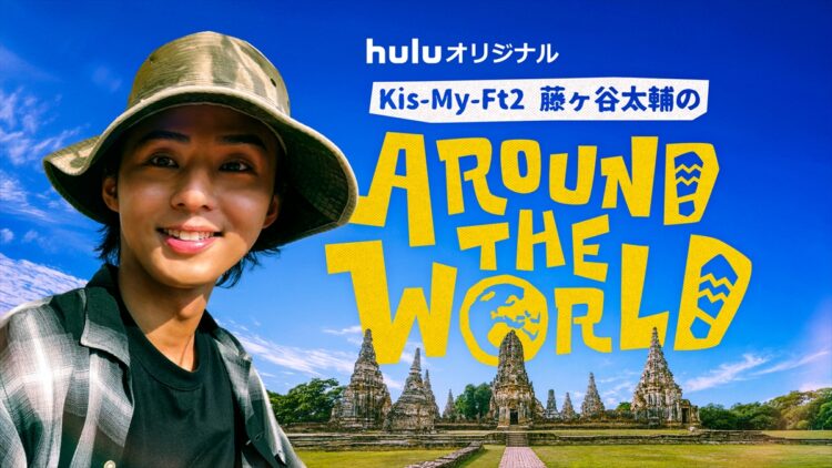 『藤ヶ谷太輔のAround The World』
