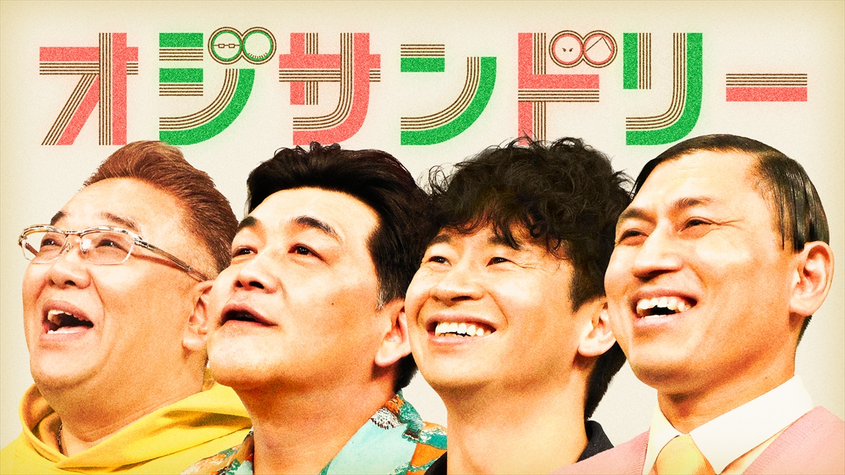 『オジサンドリー』