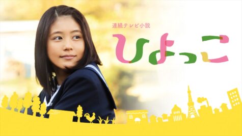 『ひよっこ』