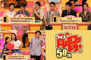 『新ドラマ人気番組対抗クイズ！ドレミファドン50周年！夏の祭典SP』