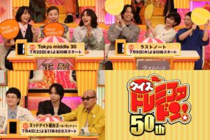 『新ドラマ人気番組対抗クイズ！ドレミファドン50周年！夏の祭典SP』
