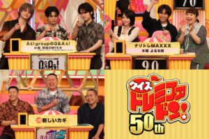 『新ドラマ人気番組対抗クイズ！ドレミファドン50周年！夏の祭典SP』