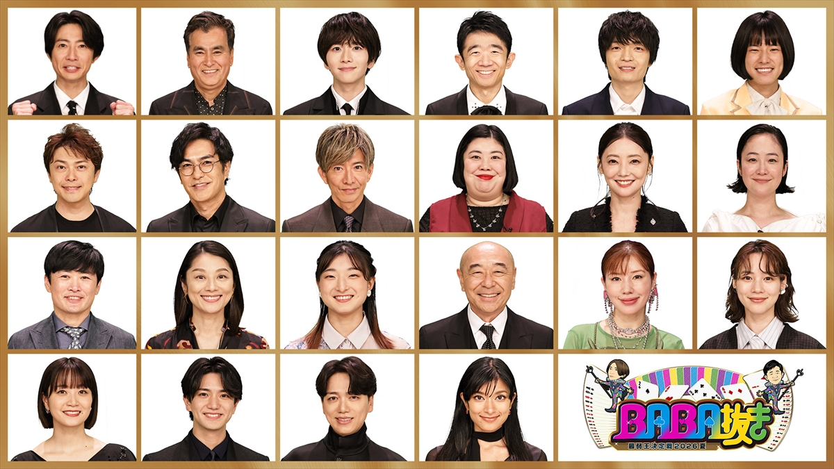 『BABA抜き最弱王決定戦2026夏』