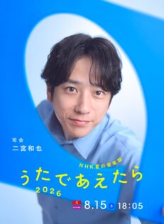 『NHK夏の音楽祭 うたであえたら 2026』