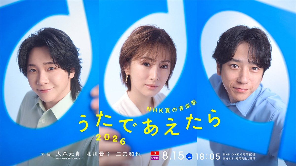 『NHK夏の音楽祭 うたであえたら 2026』
