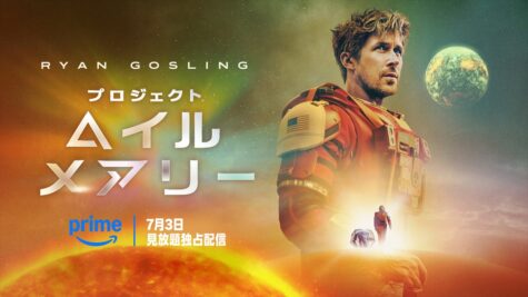 「プロジェクト・ヘイル・メアリー」