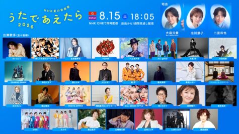 『NHK夏の音楽祭 うたであえたら 2026』
