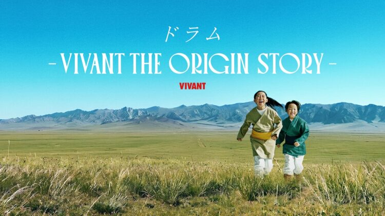 『ドラム-VIVANT THE ORIGIN STORY-』