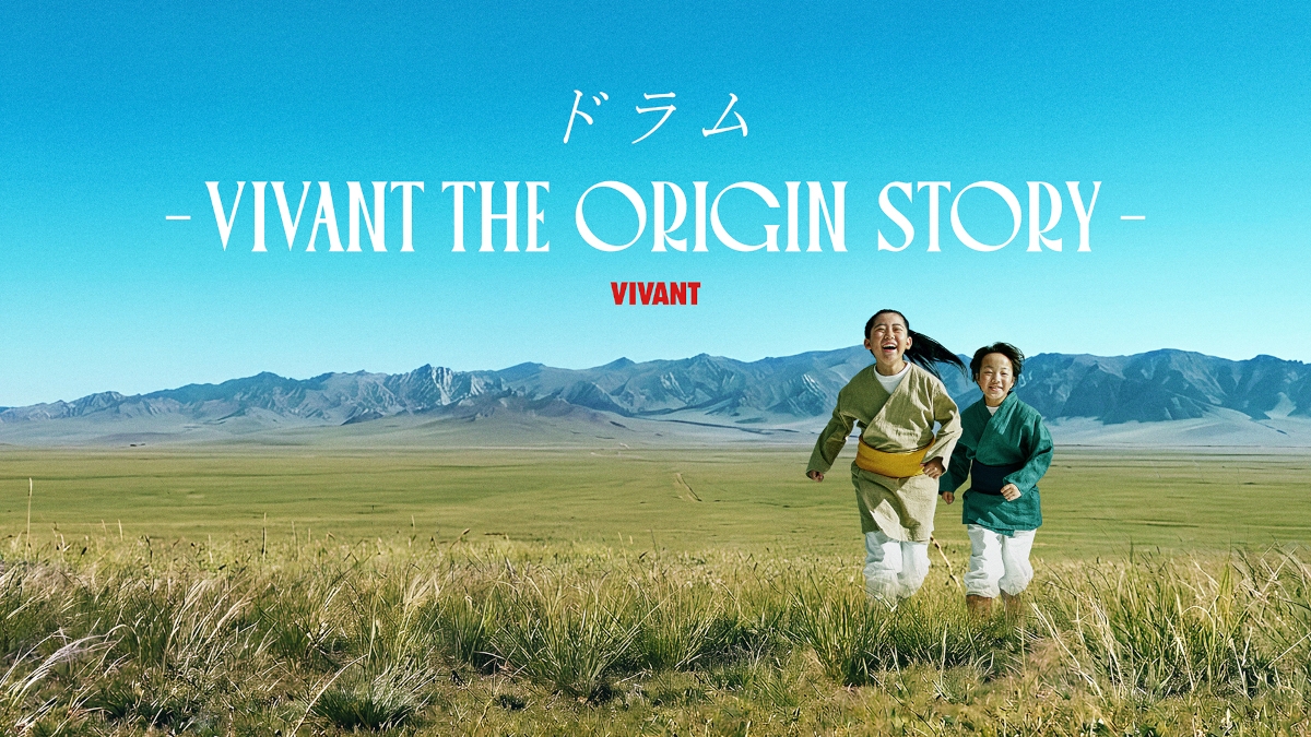 『ドラム-VIVANT THE ORIGIN STORY-』