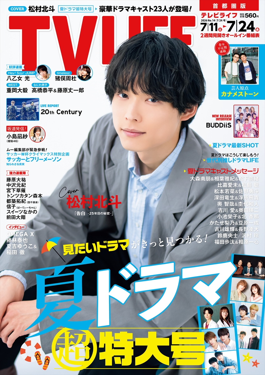 テレビライフ14号(表紙:松村北斗)