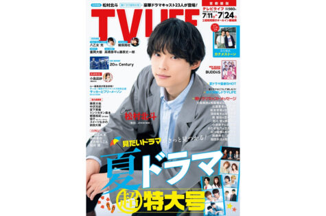 テレビライフ14号(表紙:松村北斗)