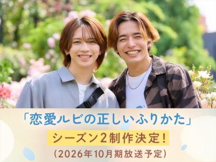 『恋愛ルビの正しいふりかた』