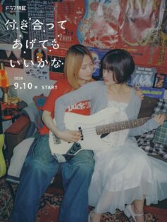 『付き合ってあげてもいいかな』