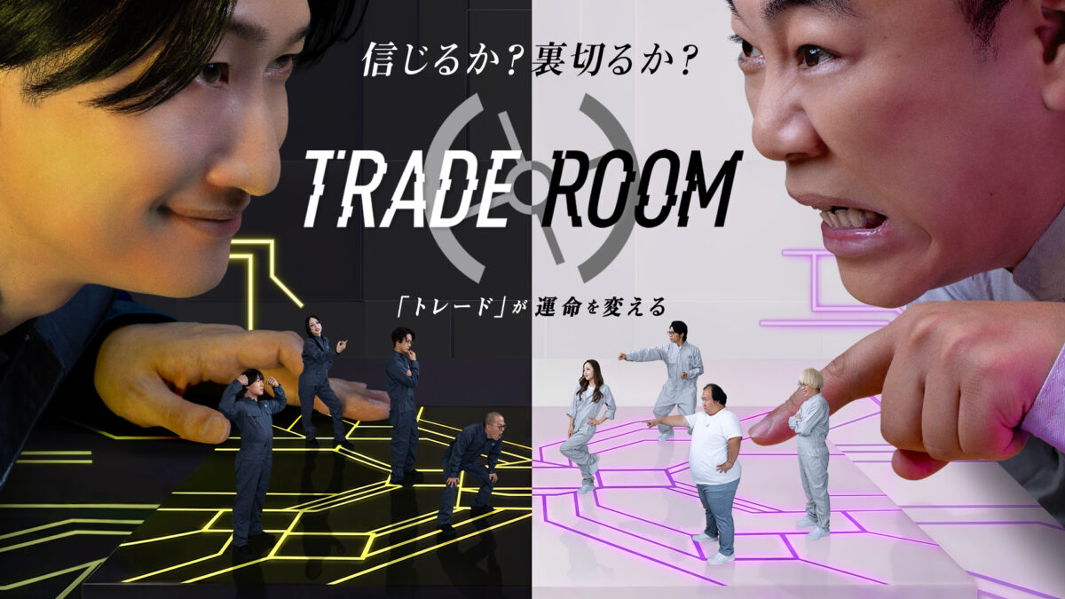 『TRADE ROOM エピソード0』