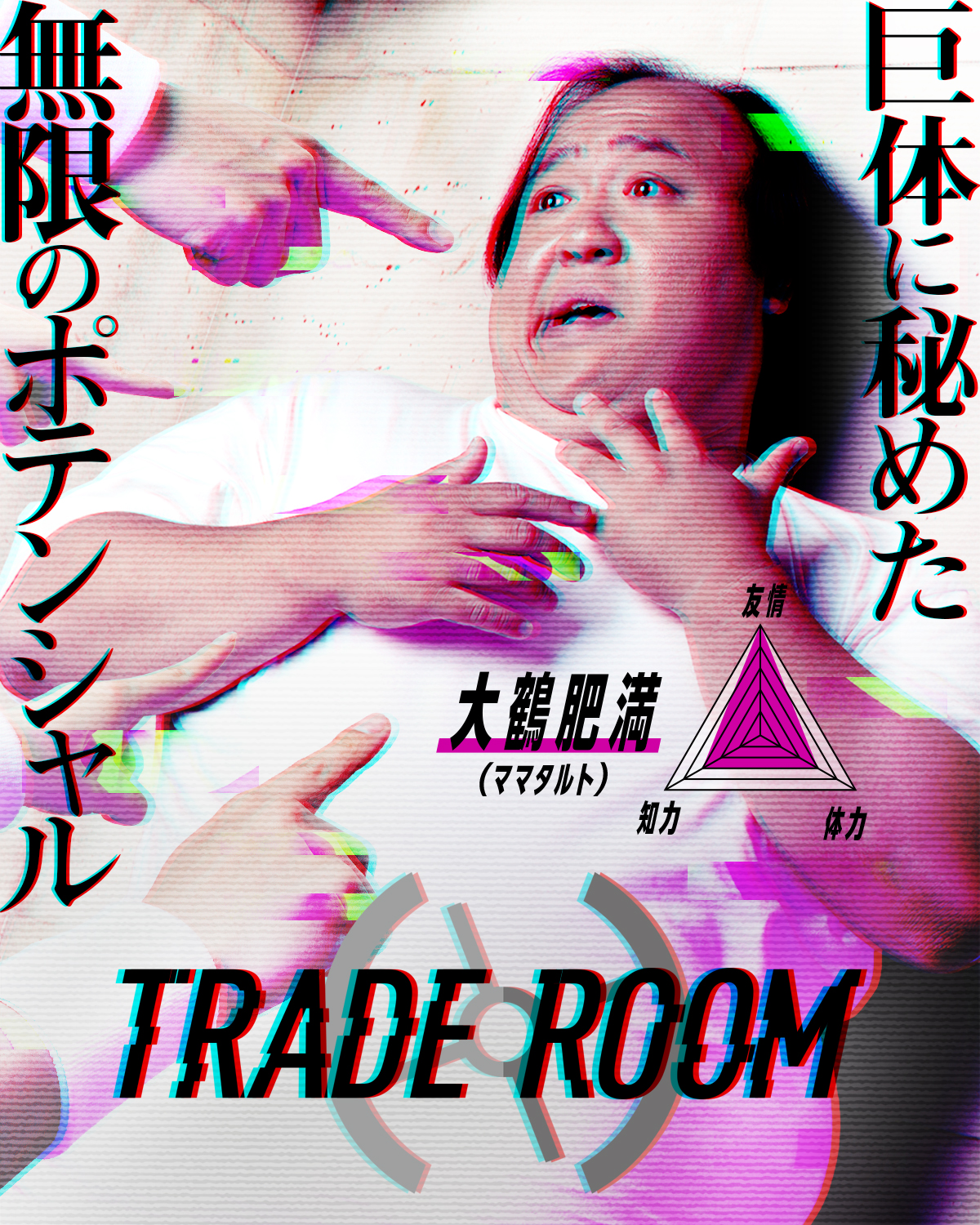 『TRADE ROOM エピソード0』