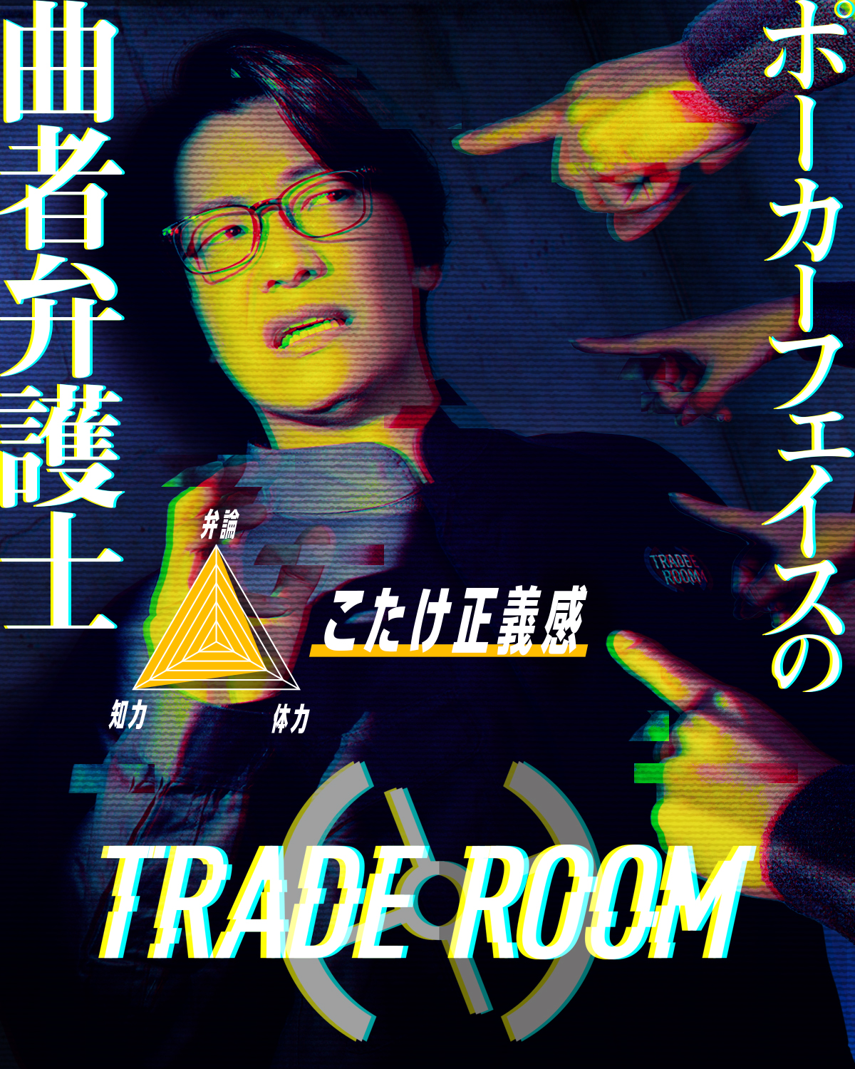 『TRADE ROOM エピソード0』