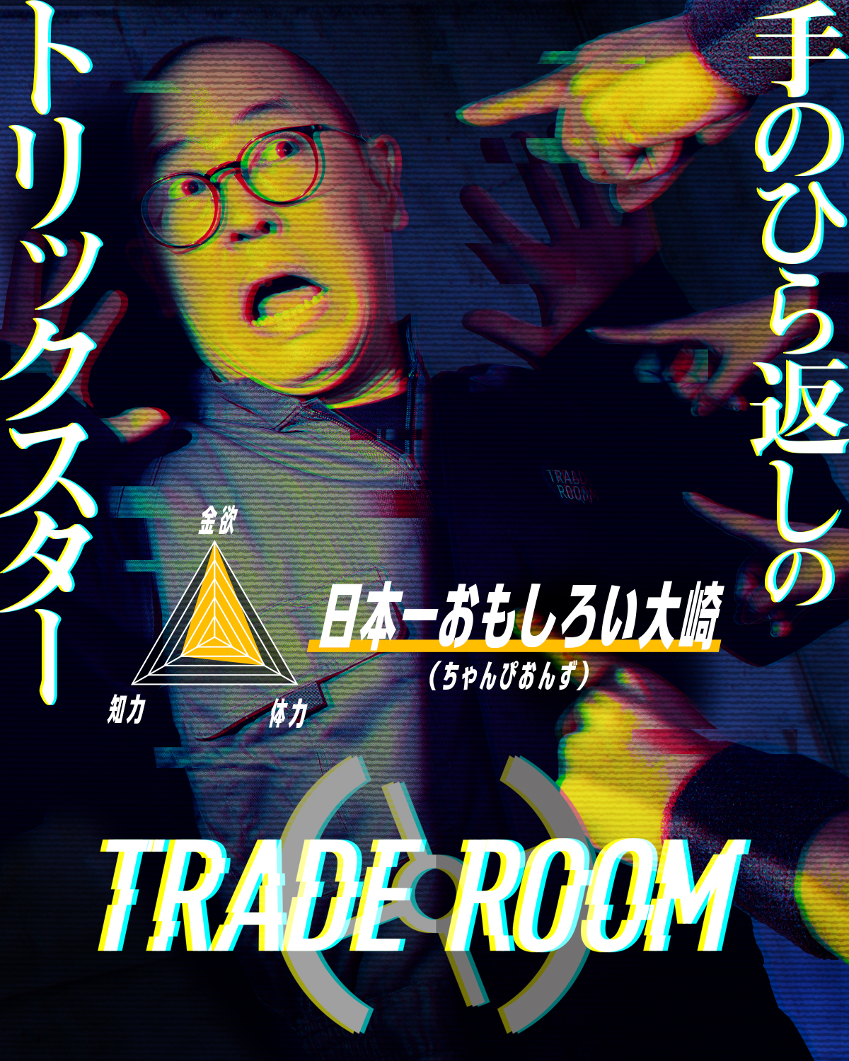 『TRADE ROOM エピソード0』