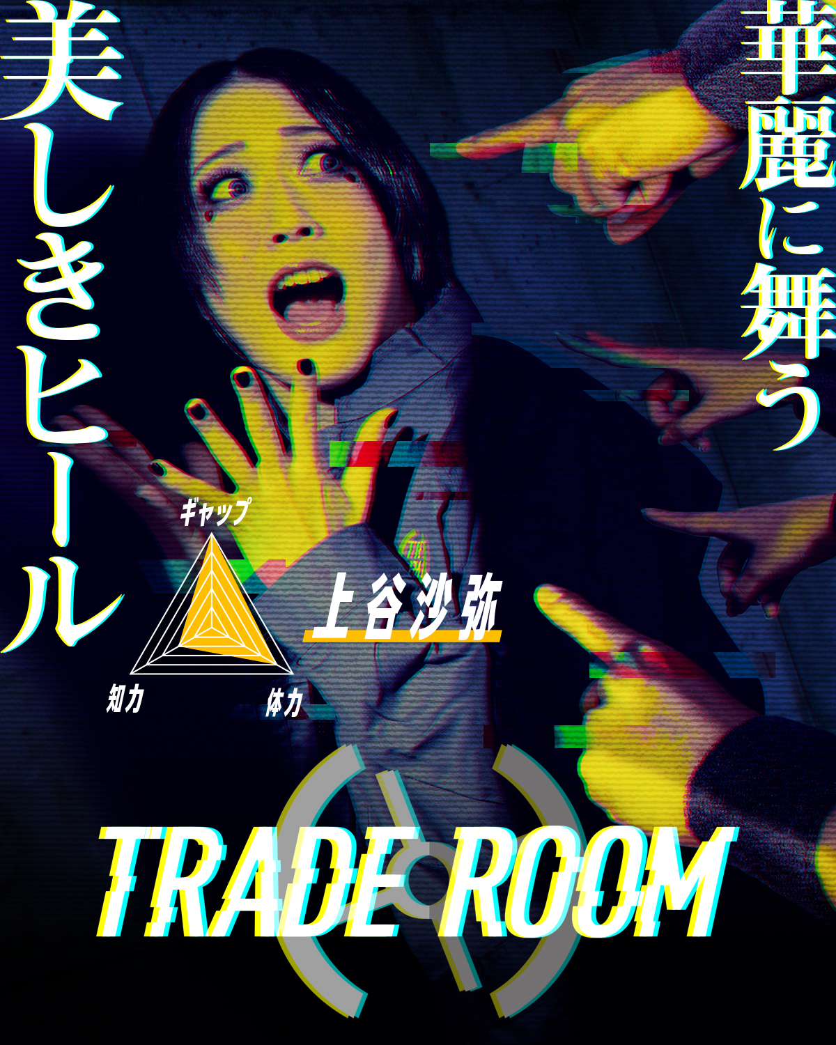 『TRADE ROOM エピソード0』