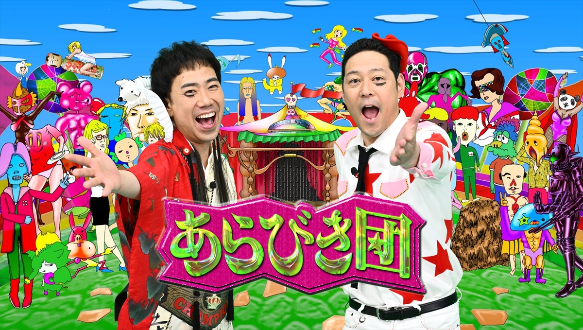 『今夜復活!あらびき団』