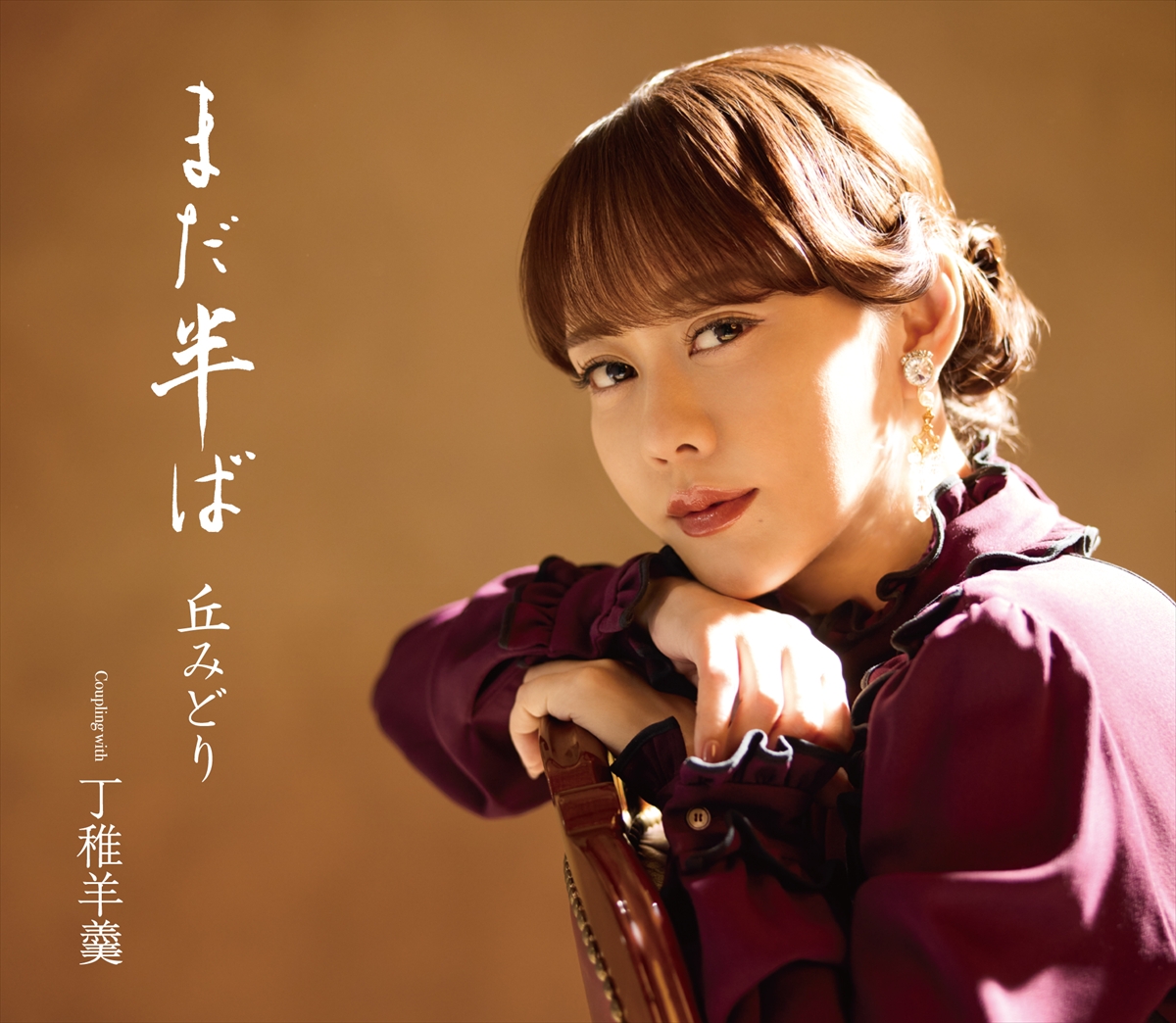 丘みどり「まだ半ば」初回限定豪華盤
