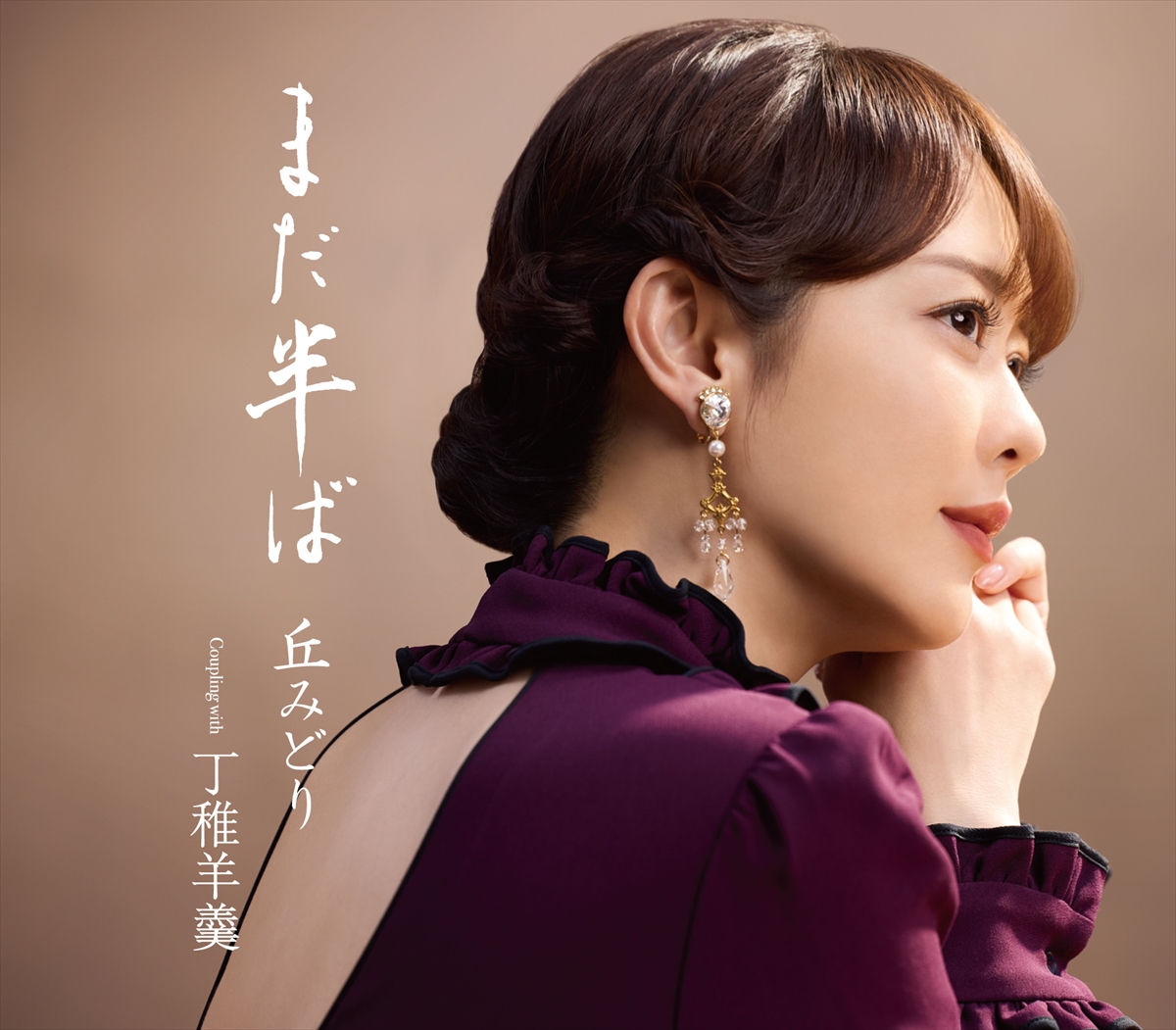 丘みどり「まだ半ば」通常盤