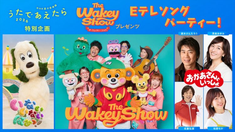 『NHK夏の音楽祭 うたであえたら 2026』
