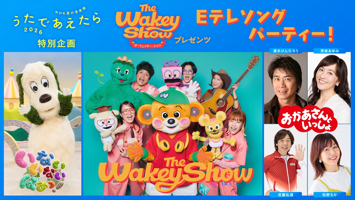 『NHK夏の音楽祭 うたであえたら 2026』