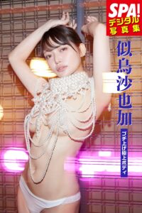 『SPA！デジタル写真集 似鳥沙也加「ブチ上げ極上ボディ」』