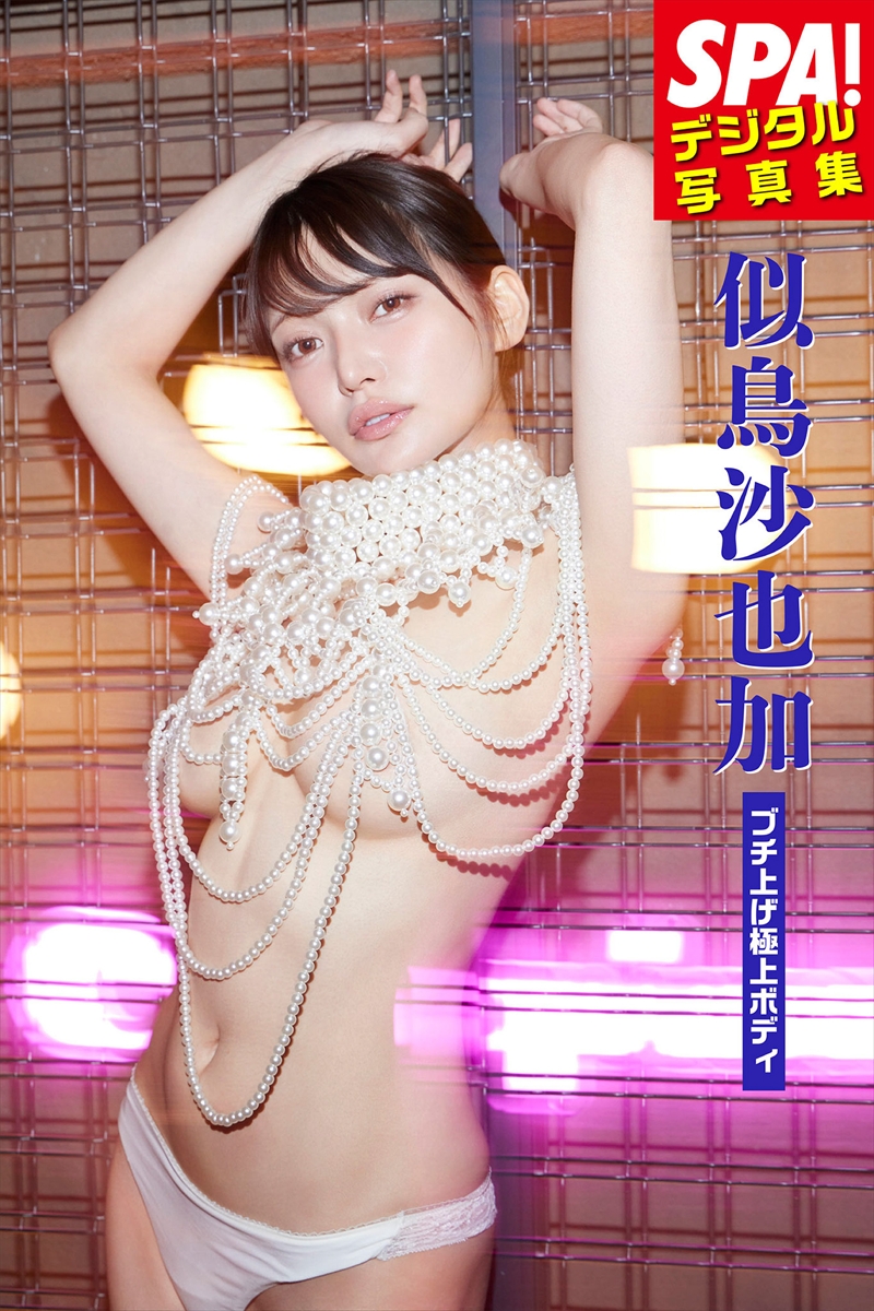 『SPA!デジタル写真集 似鳥沙也加「ブチ上げ極上ボディ」』