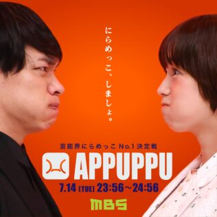 『芸能界にらめっこNo.1決定戦 APPUPPU』