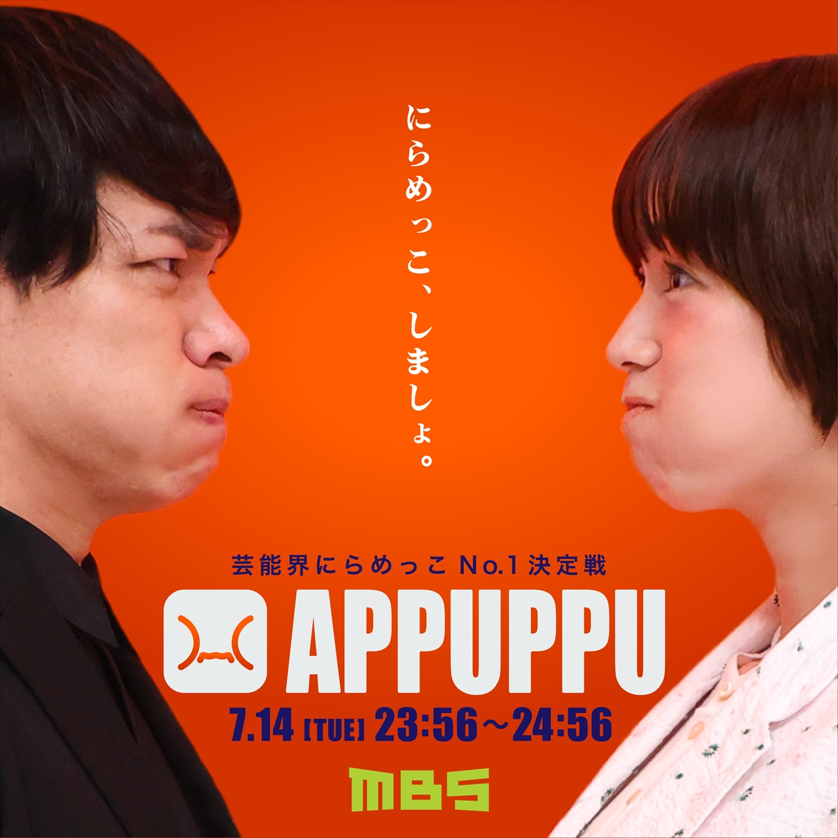 『芸能界にらめっこNo.1決定戦 APPUPPU』
