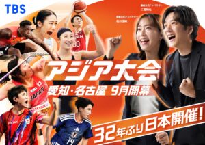 『アジア大会　愛知・名古屋』キービジュアル