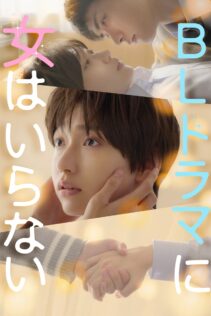 『BLドラマに女はいらない』