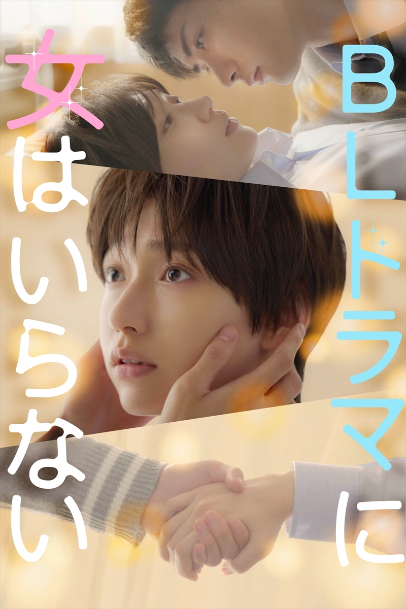 『BLドラマに女はいらない』