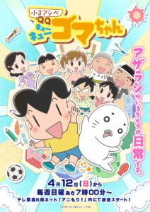 『小3アシベ QQゴマちゃん』
