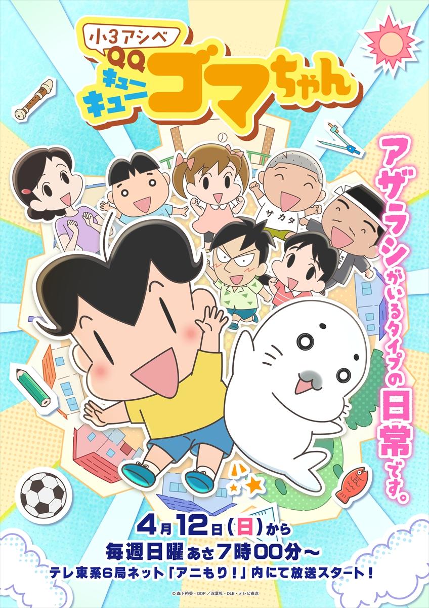 『小3アシベ QQゴマちゃん』