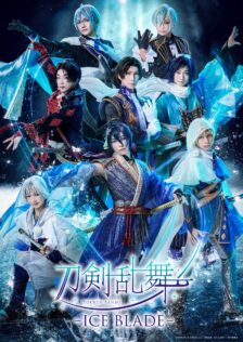 『刀剣乱舞-ICE BLADE-』キービジュアル