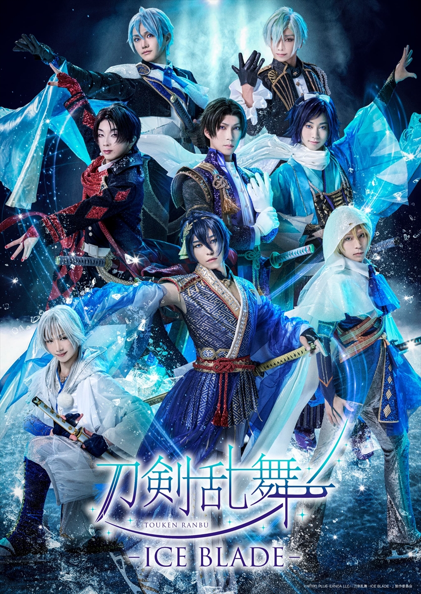『刀剣乱舞-ICE BLADE-』キービジュアル