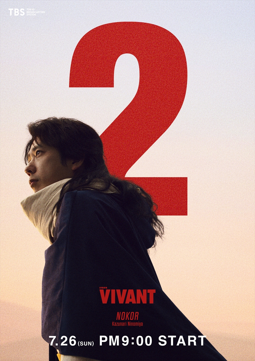 『VIVANT』